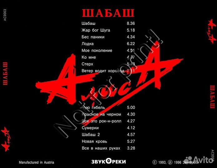 CDr: Алиса - Шабаш