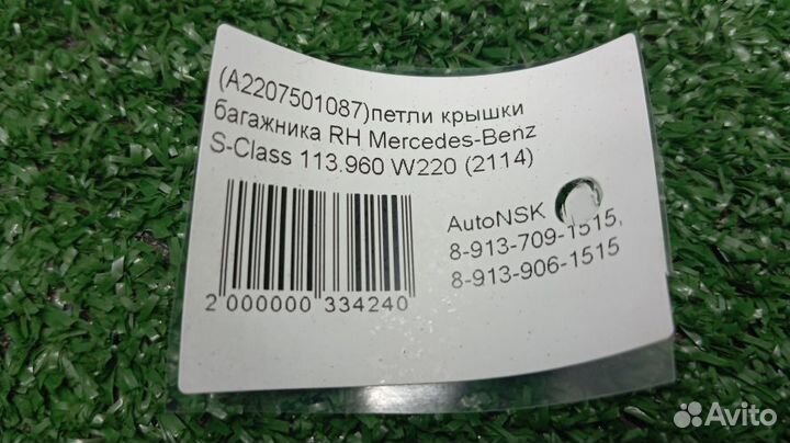 Петля крышки багажника Mercedes-Benz S-Class Правы