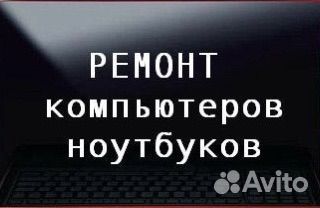 Ремонт компьютеров и ноутбуков на дому