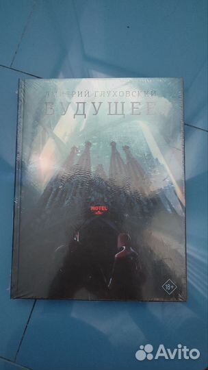 Будущее. Д. Глуховский
