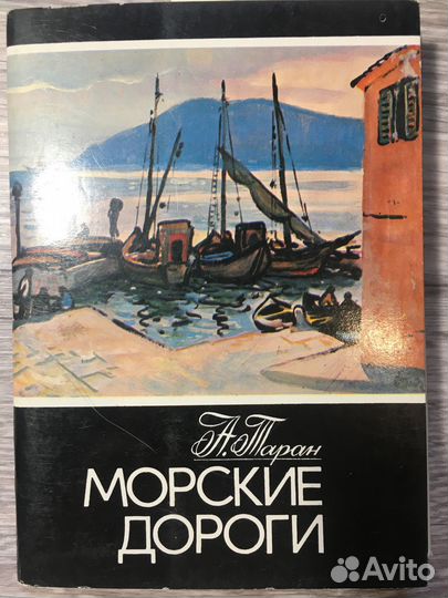Открытки Морские дороги, 16 шт., 1982 живопись