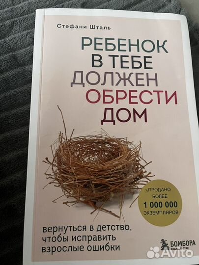 Ребенок в тебе должен обрести дом