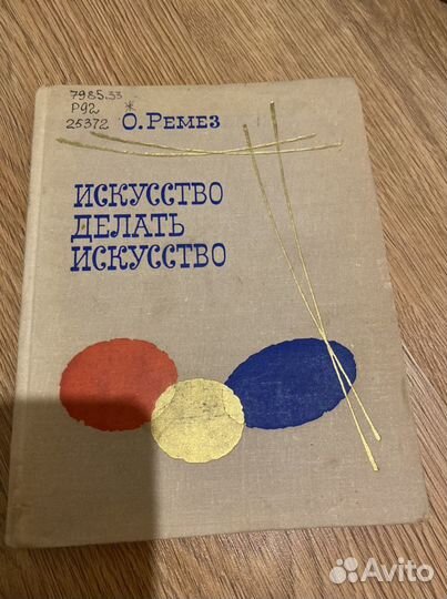 О. Ремез «Искусство делать искусство» 1974 г