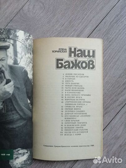 Елена Хоринская. Наш Бажов