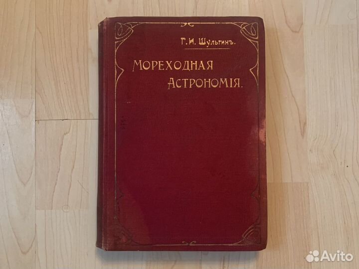 Мореходная астрономия 1914 года Шульгин Г.И
