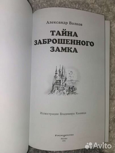 Тайна заброшенного замка Волшебник Изум-го города