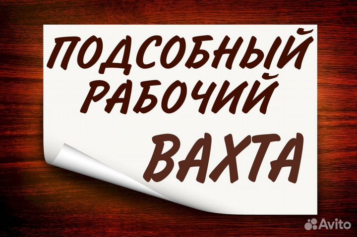Подсобный рабочий с жильем/питанием вахта