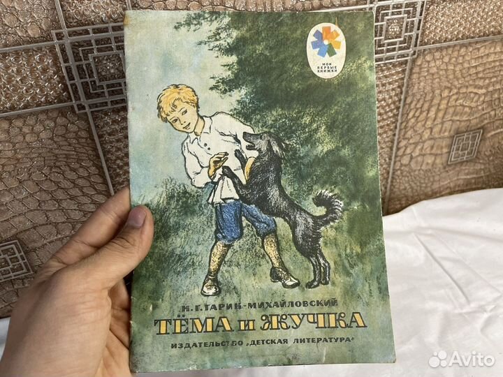 Книга Тема и Жучка 1977 год СССР