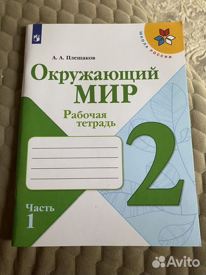 Окружающий мир 2 класс рабочая тетрадь