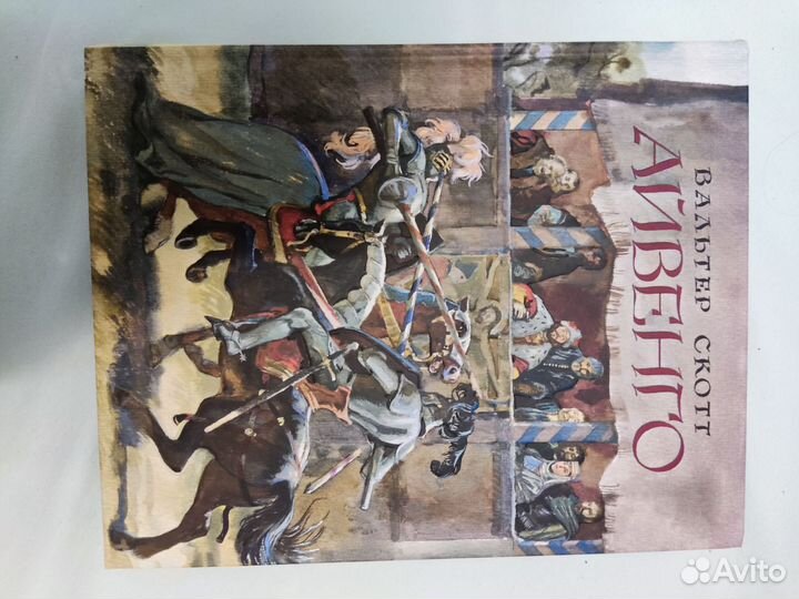 Книга Айвенго подарочное издание