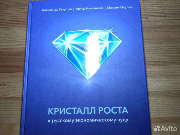 Книга Кристалл Роста русскому экономическому чуду