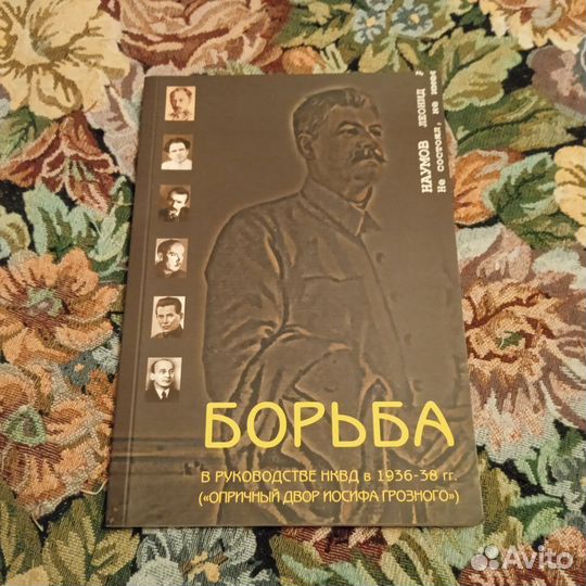 Наумов. Борьба в руководстве нквд в 1936-38 гг