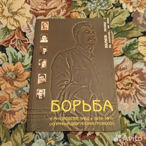 Наумов. Борьба в руководстве нквд в 1936-38 гг