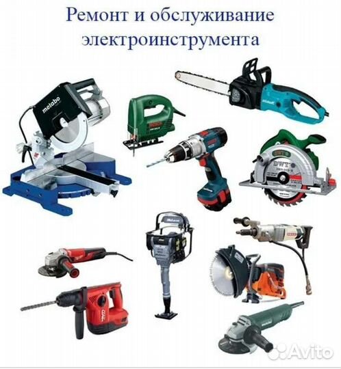 Ремонт и обслуживание электро и бензонструмента