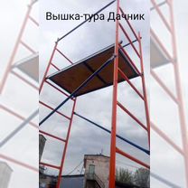 Вышка-тура Дачник 0,7х1,2х4,2м