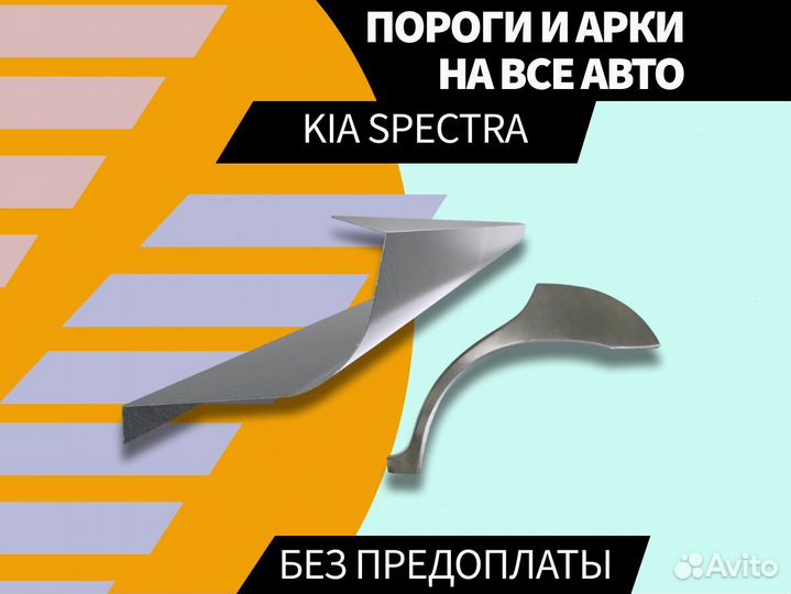 Пороги на Kia Spectra на все авто ремонтные