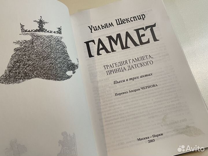 Уильям Шекспир Гамлет - Изографус Синтаксис