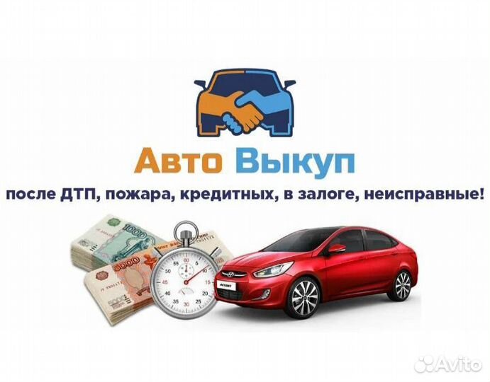 Выкуп Авто