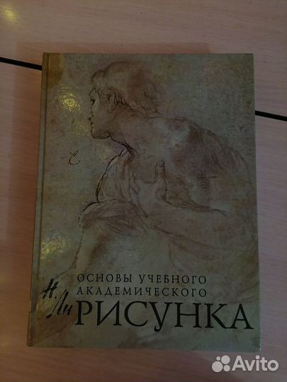 Основы учебного академического рисунка Н.Ли