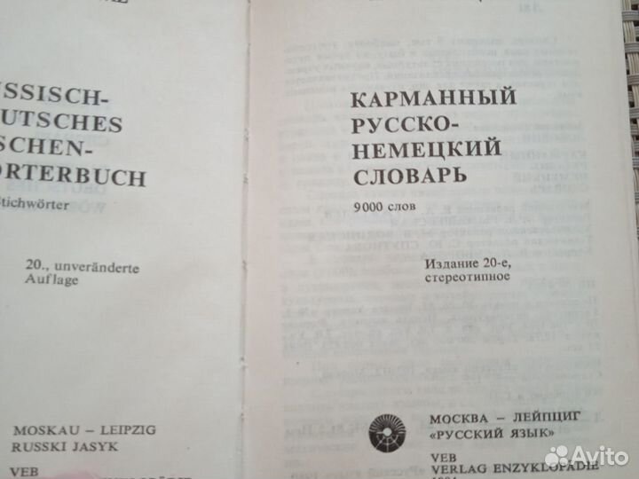 Русско немецкий словарь