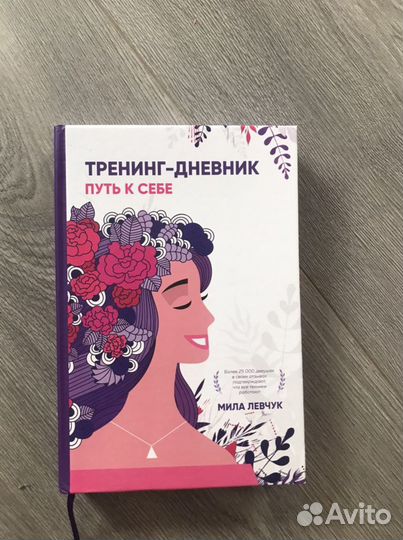 Мила Левчук Тренинг-дневник Путь к себе