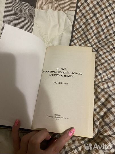 Словарь русского языка. 100 тысяч слов
