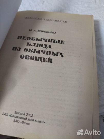 Воробьева М. А. Необычные блюда из обычных овощей