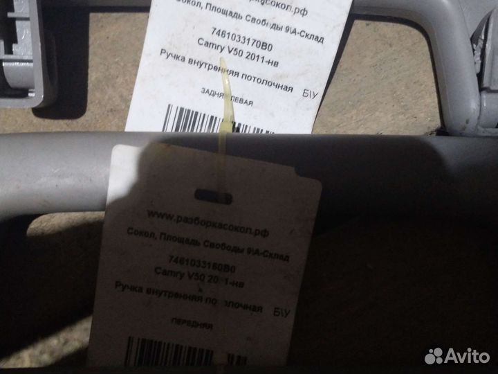 7461033160B0 Toyota camry ручки внутр. потолочые