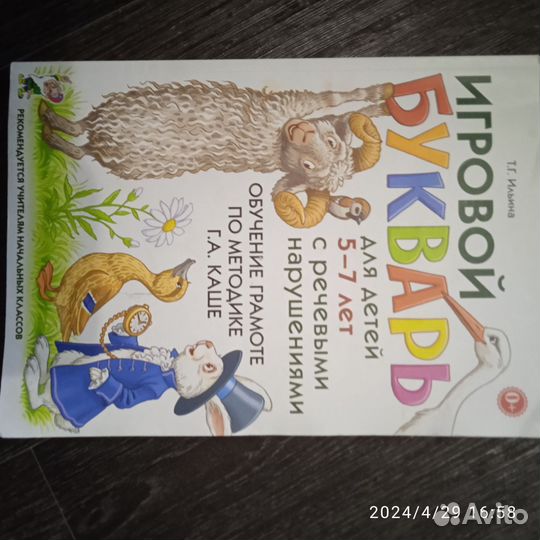 Игровой букварь Ильина