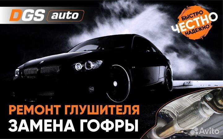 Ремонт глушителей, Замена гофры