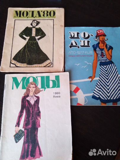 Журналы мод(3 шт) советской эпохи