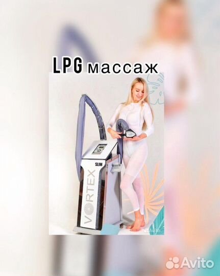 LPG массаж