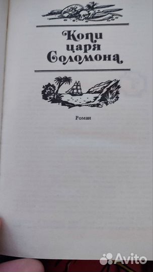 Генри Райдер Хаггард Копи царя Соломона