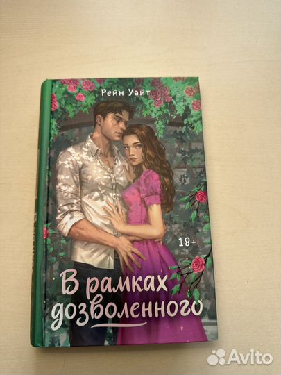 Книга В рамках дозволенного