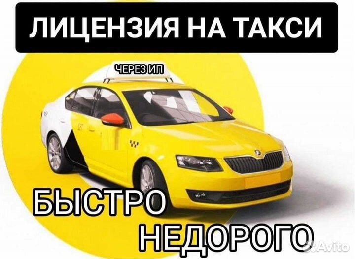 Лицензия на такси без ип (Разрешение) Край весь