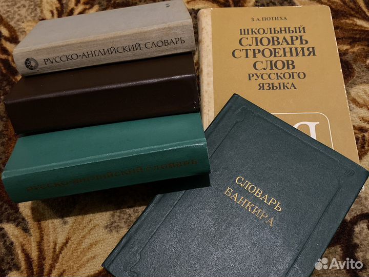 Словари разные