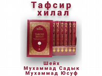 10шт Книга Тафсир хилал на русском языке