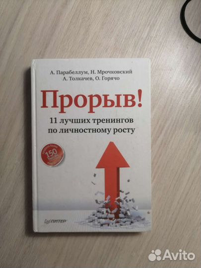 А. Парабеллум. Прорыв 11 лучших тренингов