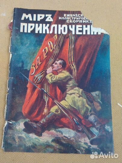 Журналы Мир приключений Сойкин 1912-28