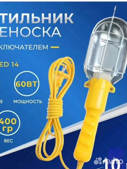 Лампа-220 V переноска 10 М