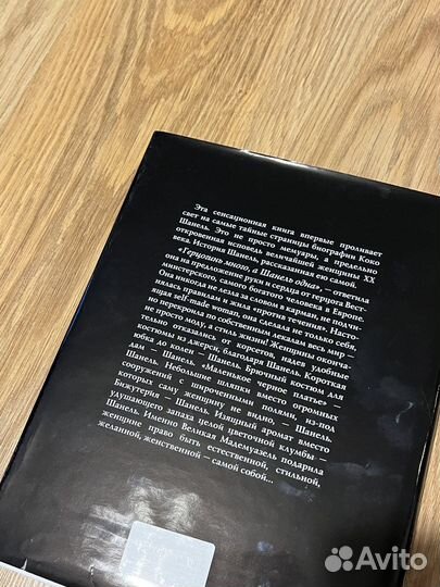 Книга Coco Chanel Жизнь, рассказанная ею самой