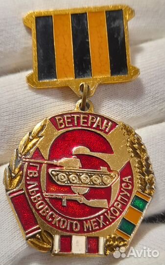 Знак Ветеран Гв. Львовского мех. корпуса. СССР. R