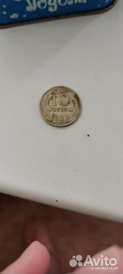 Монеты СССР 15 копеек