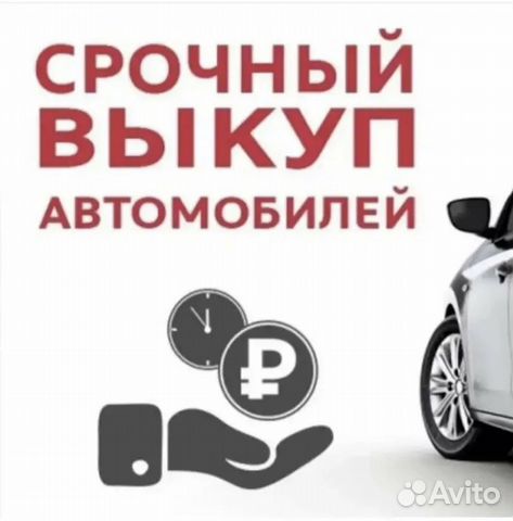 Срочный выкуп авто