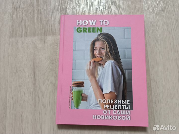 Книга HOW TO green полезные рецепты