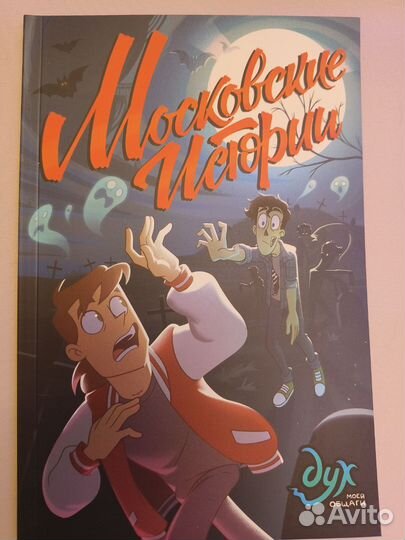 Комикс Дух моей общаги