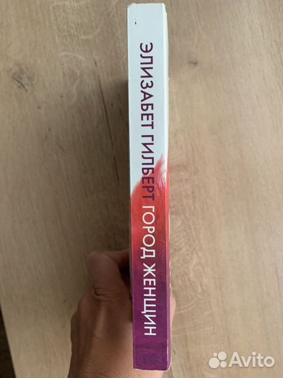 Книга город женщин элизабет гилберт