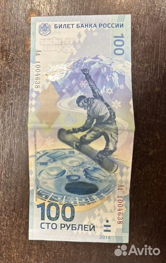 Купюра 100р сочи 2014