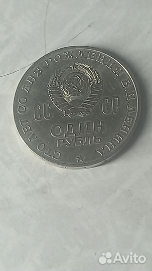 Советский, юбилейный рубль 1970 г