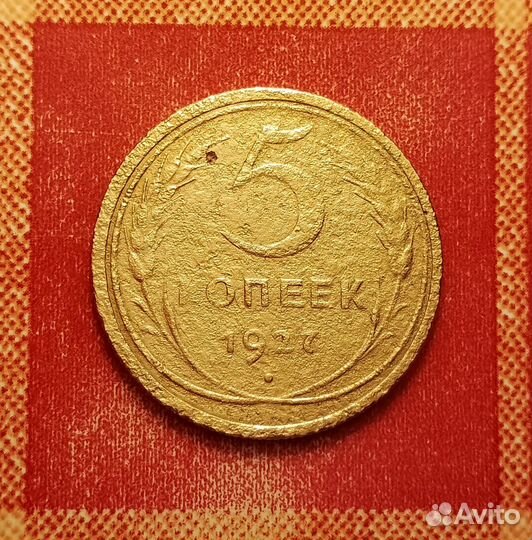 5 копеек СССР 1927 и 1945 и 1934 редкие хорошие